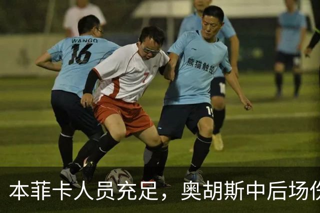 本菲卡人员充足，奥胡斯中后场伤病成隐患