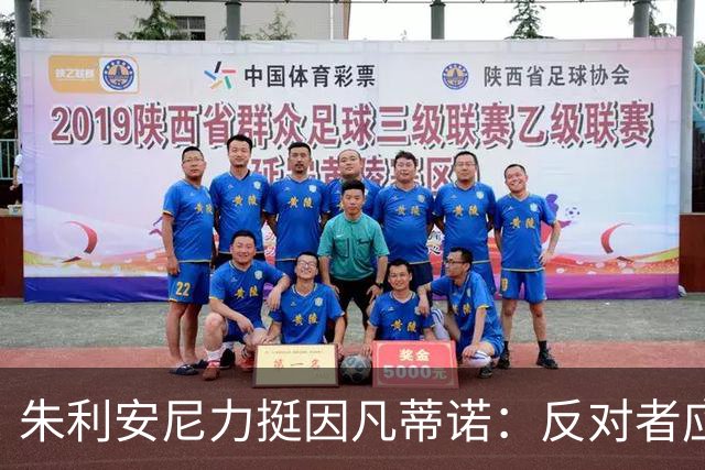 朱利安尼力挺因凡蒂诺：反对者应自我反省