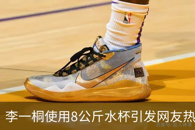 李一桐使用8公斤水杯引发网友热议，展现健身成果