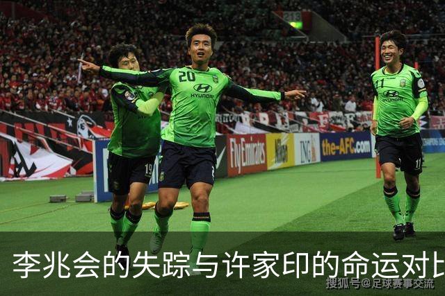 李兆会的失踪与许家印的命运对比