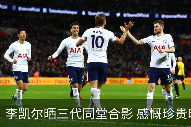 李凯尔晒三代同堂合影 感慨珍贵时刻