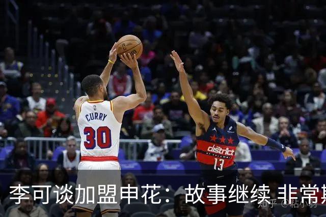 李可谈加盟申花：故事继续 非常期待接下来的一年