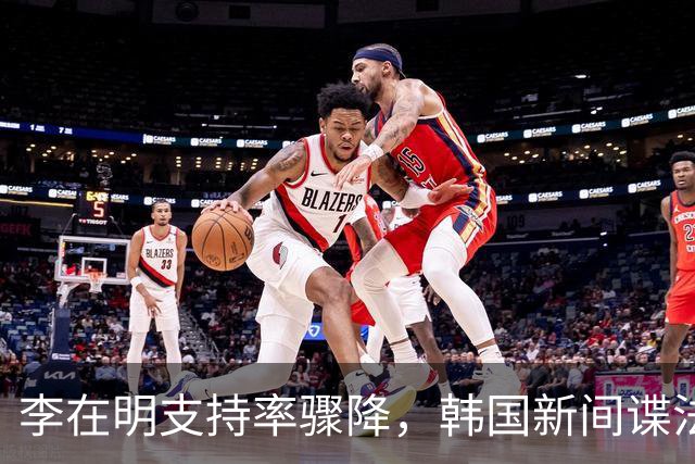 李在明支持率骤降，韩国新间谍法瞄准中国