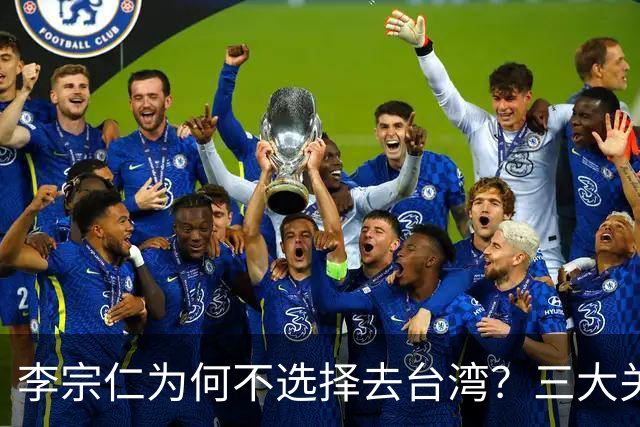 李宗仁为何不选择去台湾？三大关键原因解析