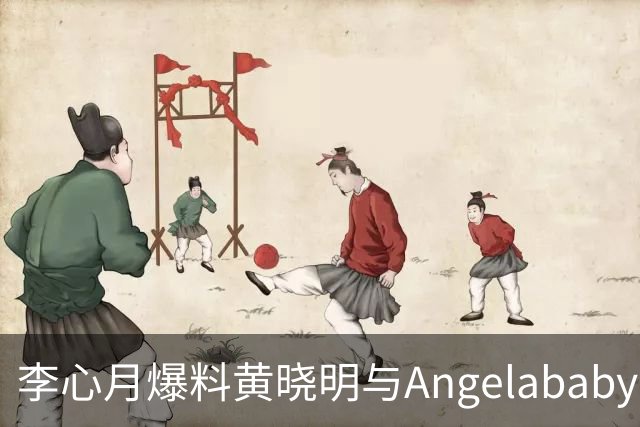 李心月爆料黄晓明与Angelababy离婚内幕，疑似因出轨事件