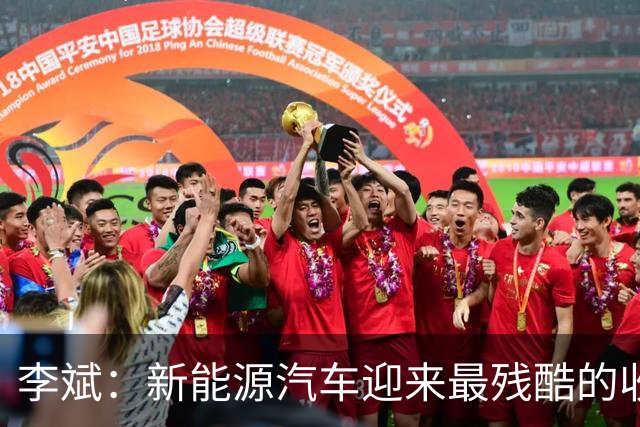 李斌：新能源汽车迎来最残酷的收官期