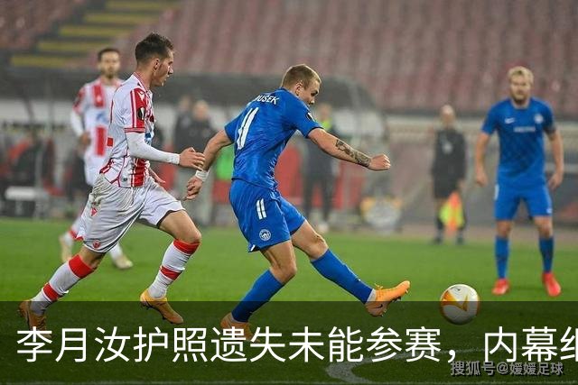 李月汝护照遗失未能参赛，内幕细节曝光