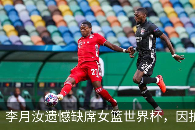 李月汝遗憾缺席女篮世界杯，因护照丢失惹争议