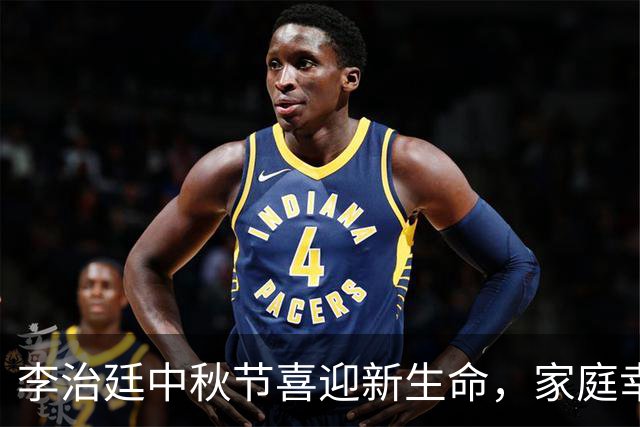 李治廷中秋节喜迎新生命，家庭幸福圆满