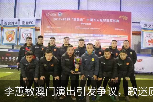 李蕙敏澳门演出引发争议，歌迷质疑演唱状态