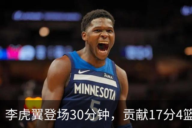李虎翼登场30分钟，贡献17分4篮板3助攻