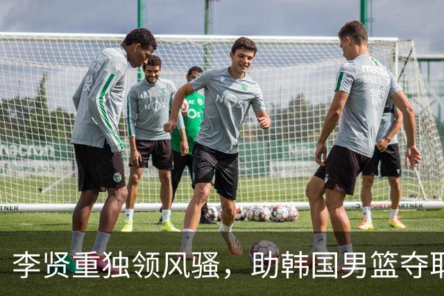 李贤重独领风骚，助韩国男篮夺取亚运会冠军