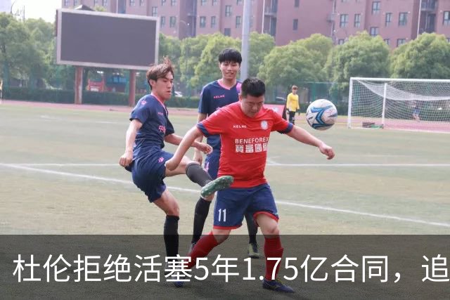 杜伦拒绝活塞5年1.75亿合同，追求更高薪水