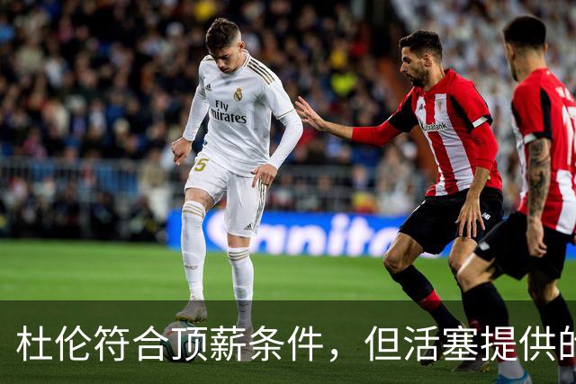 杜伦符合顶薪条件，但活塞提供的报价偏低