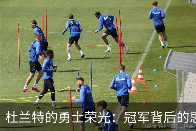 杜兰特的勇士荣光：冠军背后的思考