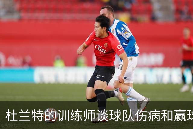 杜兰特的训练师谈球队伤病和赢球的期望