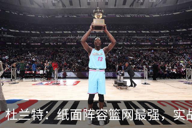 杜兰特：纸面阵容篮网最强，实战仍是勇士