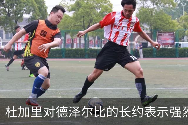 杜加里对德泽尔比的长约表示强烈不满