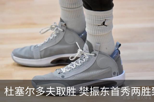 杜塞尔多夫取胜 樊振东首秀两胜致意球迷