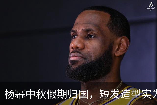 杨幂中秋假期归国，短发造型实为假发引发讨论