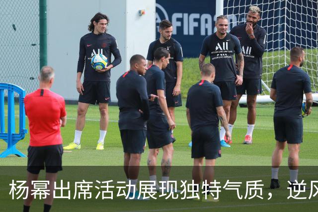 杨幂出席活动展现独特气质，逆风而行的沉稳魅力