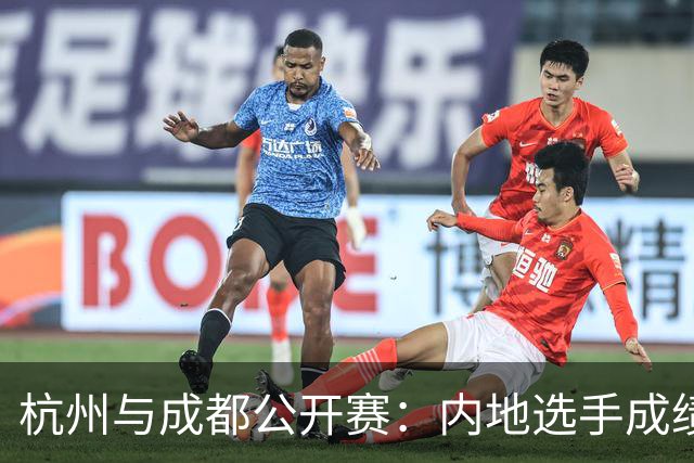 杭州与成都公开赛：内地选手成绩不佳，仅一人晋级