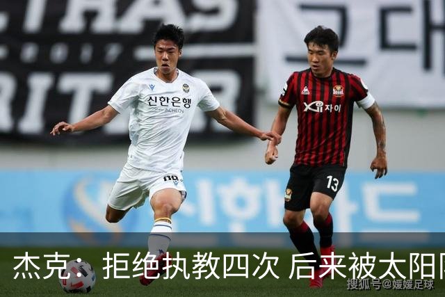 杰克：拒绝执教四次 后来被太阳队邀请让我感到意外