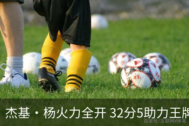 杰基·杨火力全开 32分5助力王牌取胜