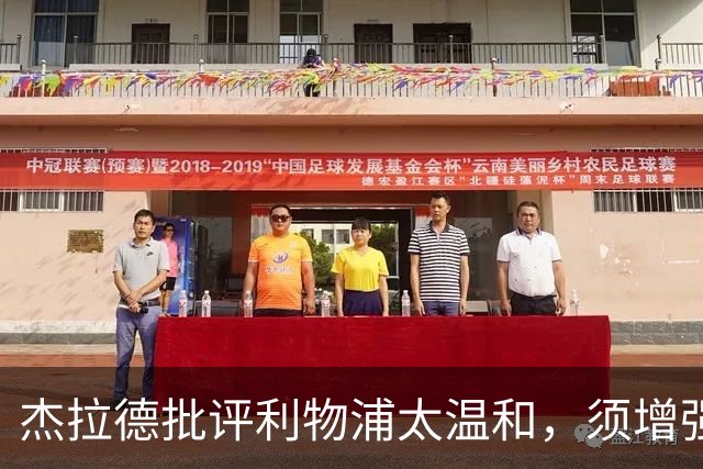 杰拉德批评利物浦太温和，须增强侵略性