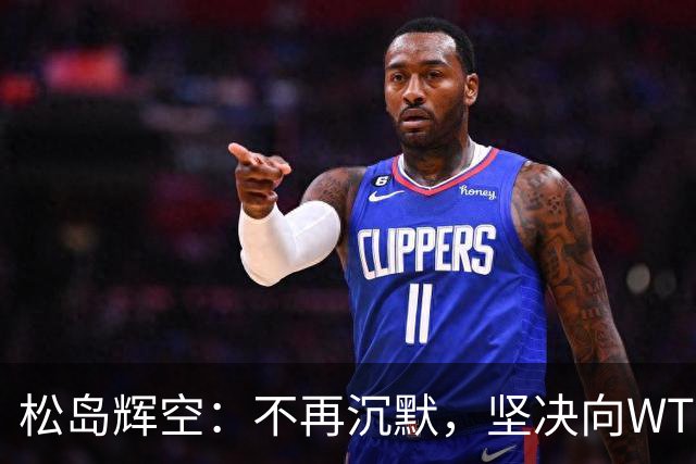 松岛辉空：不再沉默，坚决向WTT投诉，为亚运会全力争金