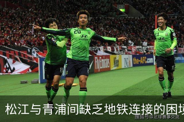 松江与青浦间缺乏地铁连接的困境