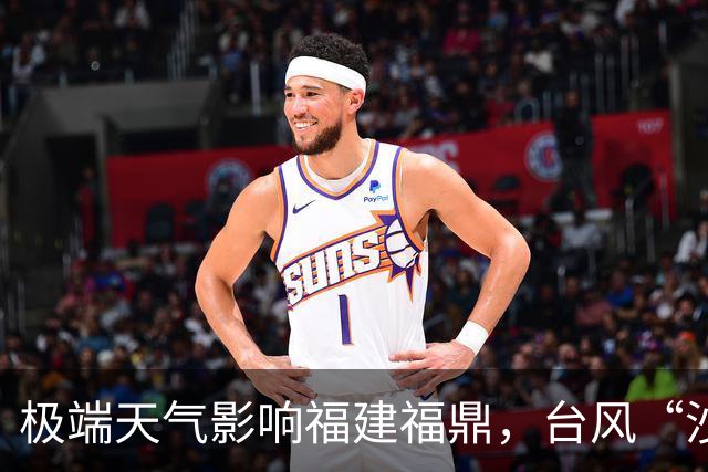 极端天气影响福建福鼎，台风“沙德尔”造成严重损失