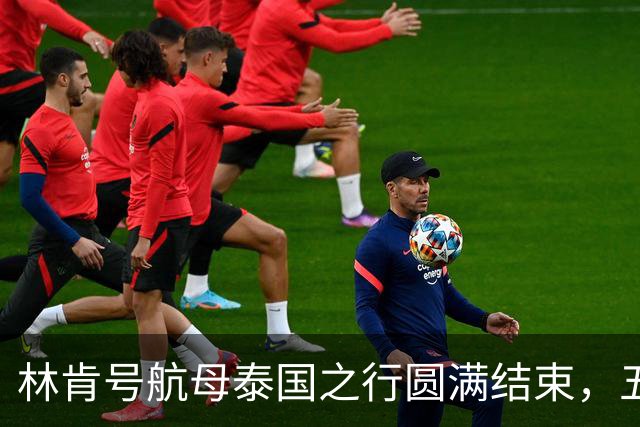 林肯号航母泰国之行圆满结束，五天消费额达1亿泰铢