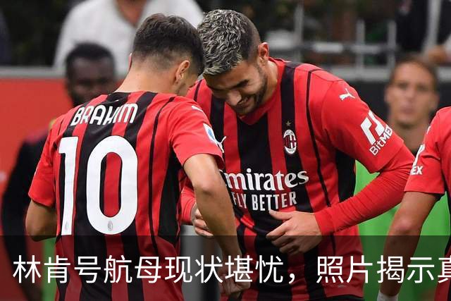 林肯号航母现状堪忧，照片揭示真实状况