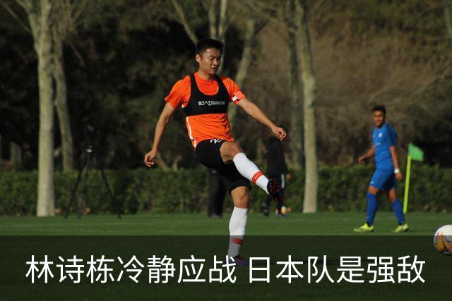 林诗栋冷静应战 日本队是强敌