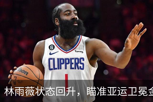 林雨薇状态回升，瞄准亚运卫冕金牌