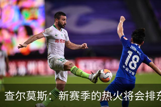查尔莫斯：新赛季的热火将会排东部前三 76人只是纸面上看排第一