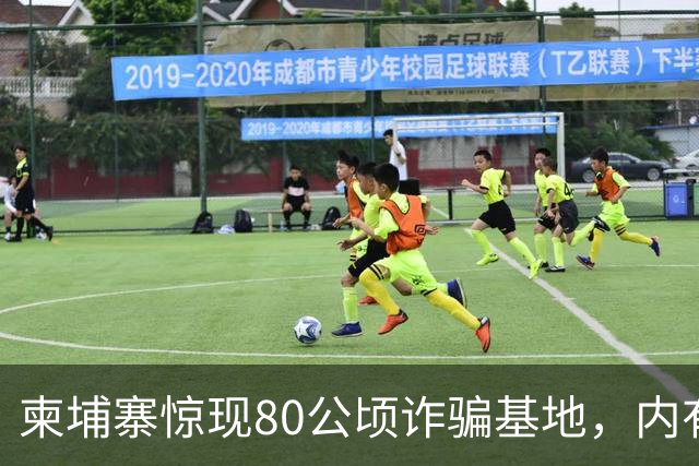柬埔寨惊现80公顷诈骗基地，内有假警局与高级“医院