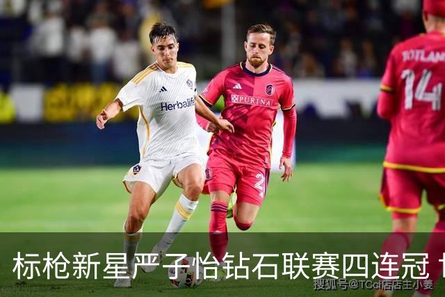 标枪新星严子怡钻石联赛四连冠 世界排名稳居第一