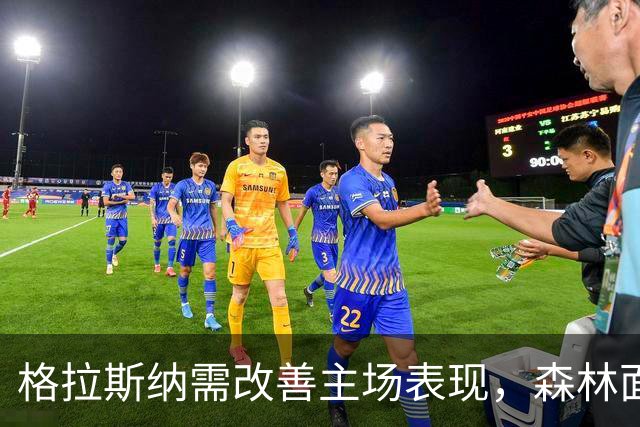 格拉斯纳需改善主场表现，森林面临挑战