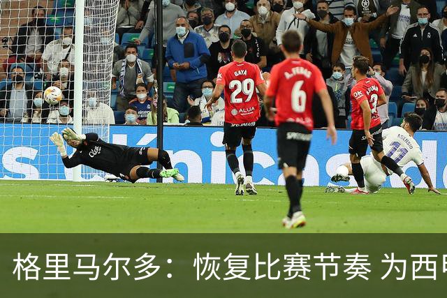 格里马尔多：恢复比赛节奏 为西甲首秀做好准备