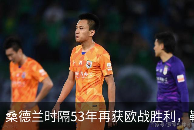 桑德兰时隔53年再获欧战胜利，勒费助球队主场战胜阿尔克马尔