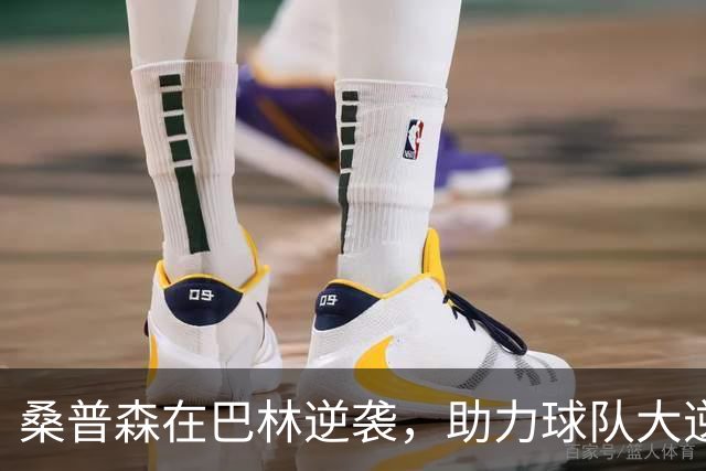 桑普森在巴林逆袭，助力球队大逆转菲律宾