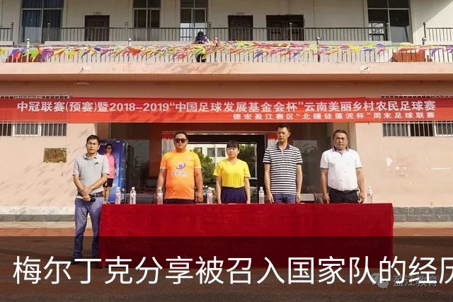 梅尔丁克分享被召入国家队的经历与比赛感受