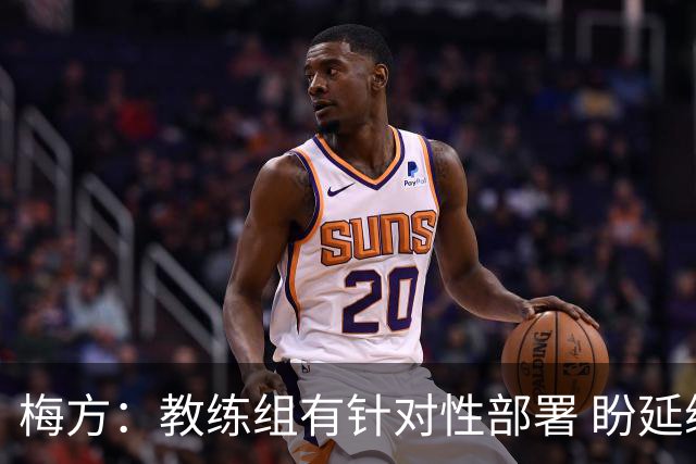 梅方：教练组有针对性部署 盼延续胜绩