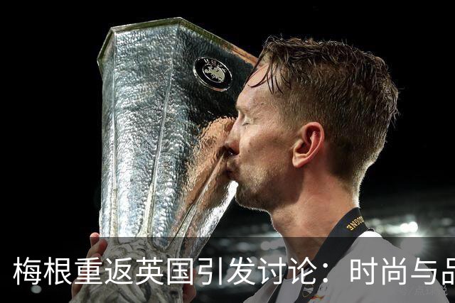 梅根重返英国引发讨论：时尚与品牌策略的交织