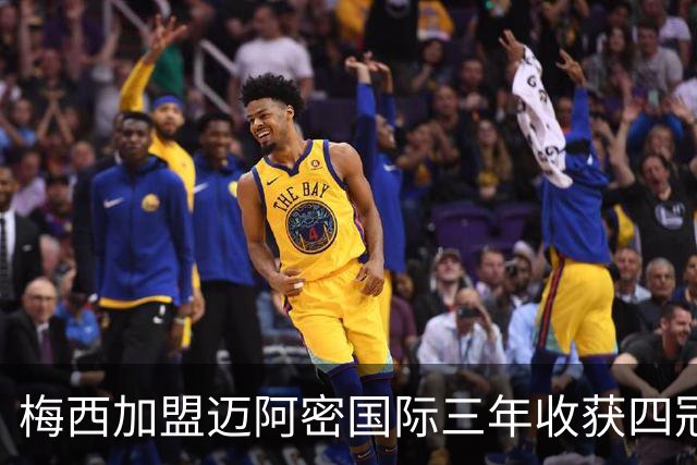 梅西加盟迈阿密国际三年收获四冠，证明了自己的传奇地位