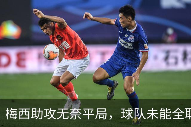 梅西助攻无奈平局，球队未能全取三分