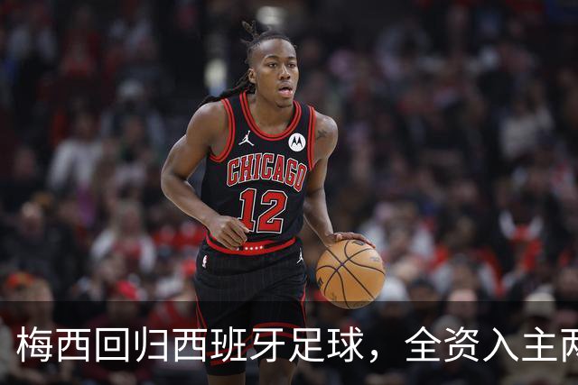 梅西回归西班牙足球，全资入主两家球队开启新征程