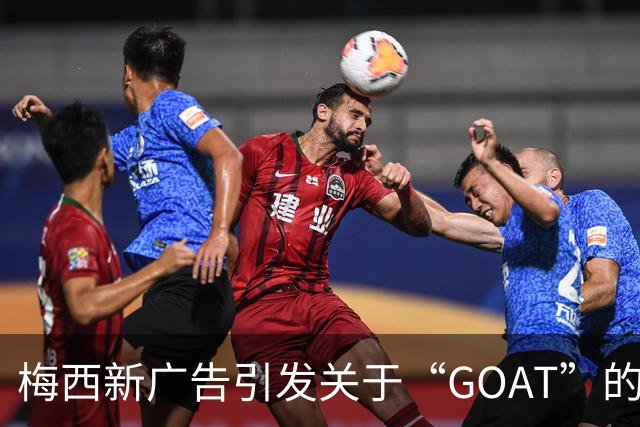 梅西新广告引发关于“GOAT”的热议